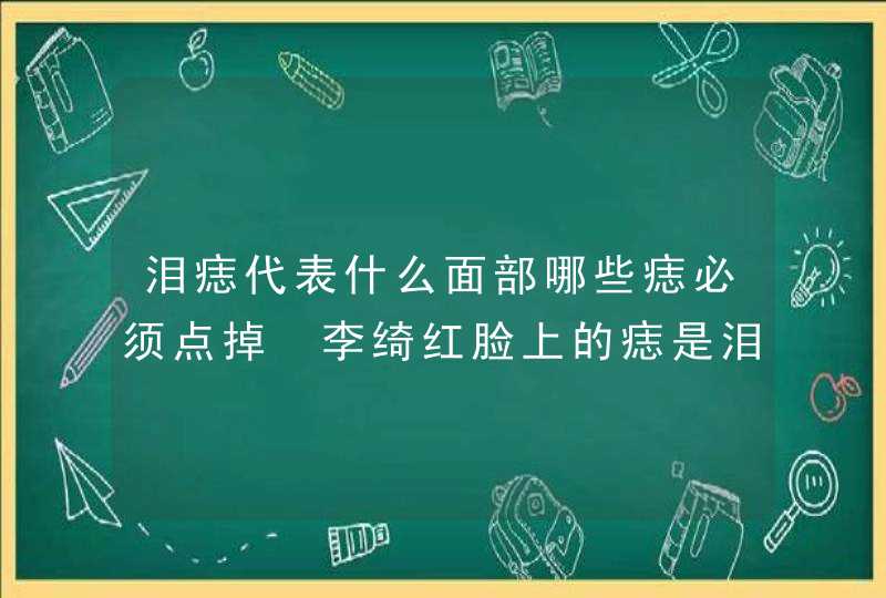 泪痣代表什么面部哪些痣必须点掉 李绮红脸上的痣是泪痣吗